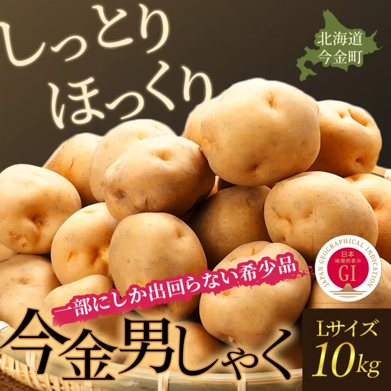 【先行予約】今金男しゃく（Lサイズ）約10kg【GI認証取得】（2024年10月発送） じゃがいも 男爵 いも だんしゃく 野菜 幻 北海道 今金町 GI認証 Lサイズ 10kg F21W-287