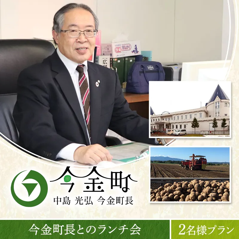 中島光弘今金町長とのランチ会 2名様プラン  F21X-600