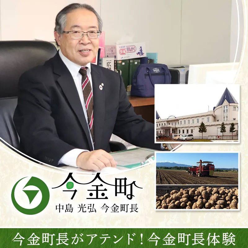 今金町長がアテンド！今金町長体験  F21X-594
