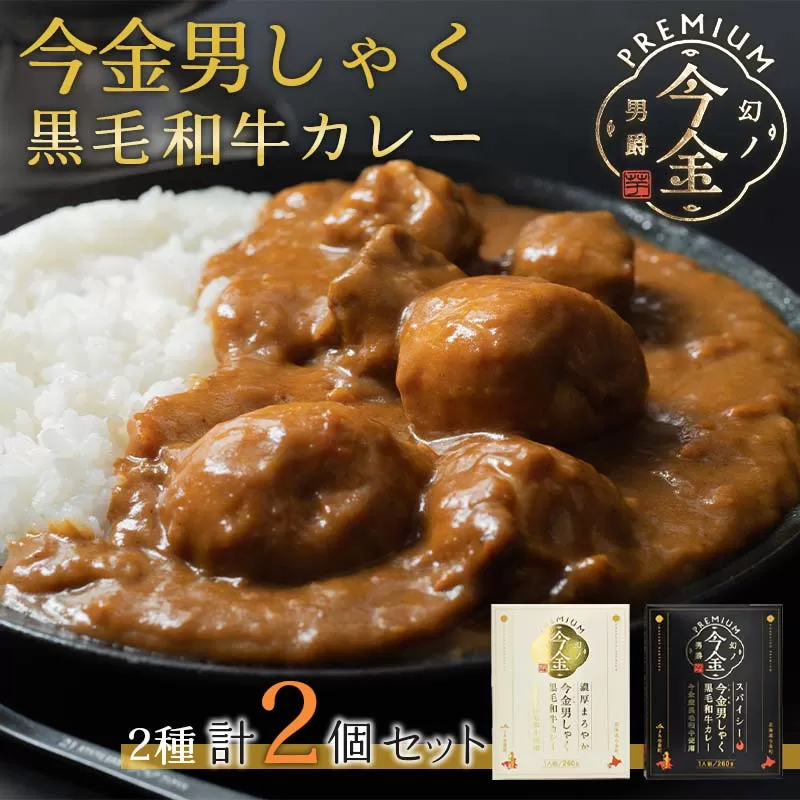 今金男しゃく黒毛和牛カレー260g 2個セット（濃厚まろやか・スパイシー各1個）  レトルトカレー 北海道 じゃがいも 芋 肉 牛肉 和牛 男爵いも F21W-188