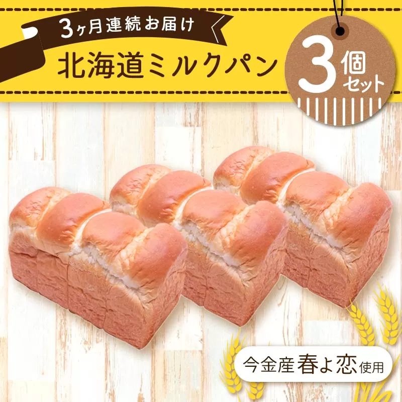 【3ヶ月連続お届け】今金産春よ恋使用！北海道ミルクパン3個セット F21W-478