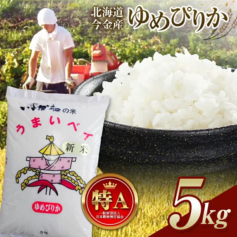 令和7年産新米 ゆめぴりか 5kg 北海道今金町産 米 白米 米俵 F21W-500