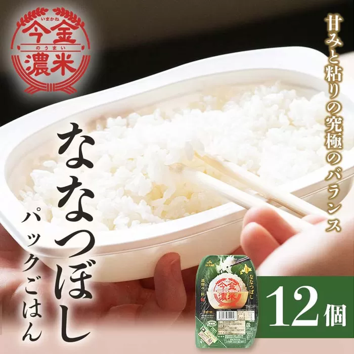 今金濃米 ～ななつぼし～ 1箱（12個×200g）パックご飯 パックライス F21W-450