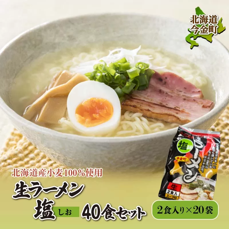 【北海道産小麦100%使用】生ラーメン塩40食セット（20袋）F21W-390