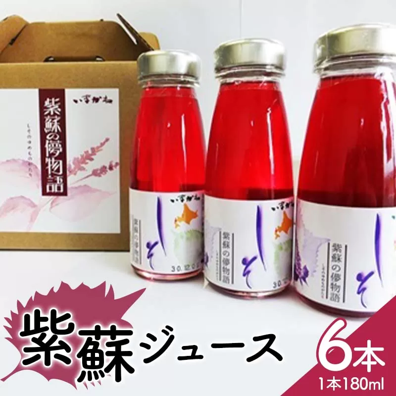 紫蘇ジュース180ml 6本セット 北海道産 しそ シソ 赤しそ 青しそ ドリンク F21W-421