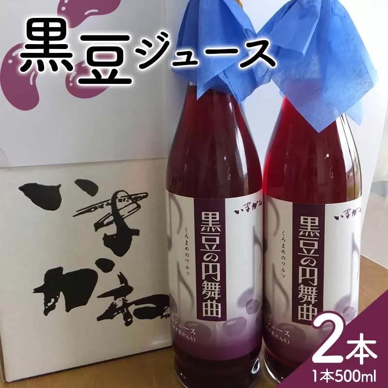 北海道今金産黒豆ジュース500ml 北海道産 黒豆 くろまめ 黒まめ 豆 ドリンク F21W-423