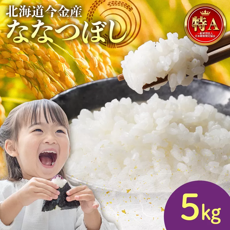 令和7年産米 ななつぼし 5kg 北海道 今金町 新米 ななつぼし 5kg 米 白米 米俵 F21W-538