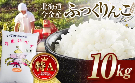 令和6年産 今金産 ふっくりんこ 10kg 北海道 今金町産 米 白米 米俵 F21W-346