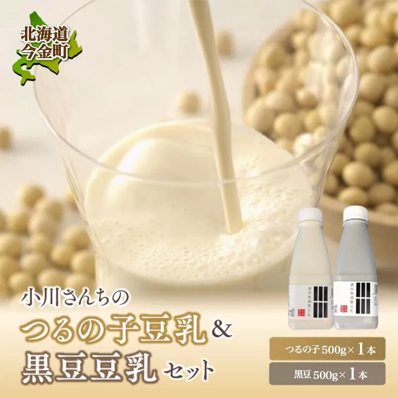 【北海道産大豆使用】鶴の子豆乳＆黒豆豆乳セット (豆乳1本・黒豆豆乳1本)計2本 大豆 無調整 F21W-481