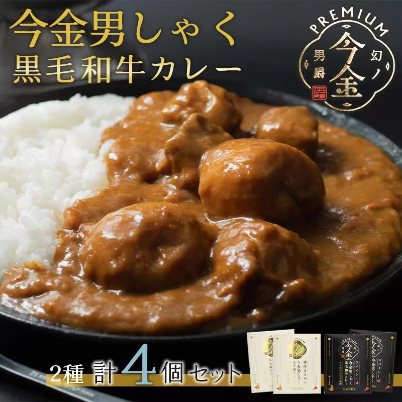 今金男しゃく黒毛和牛カレー260g 4個セット（濃厚まろやか・スパイシー各2個）  レトルトカレー 北海道 じゃがいも 芋 肉 牛肉 和牛 男爵いも F21W-189