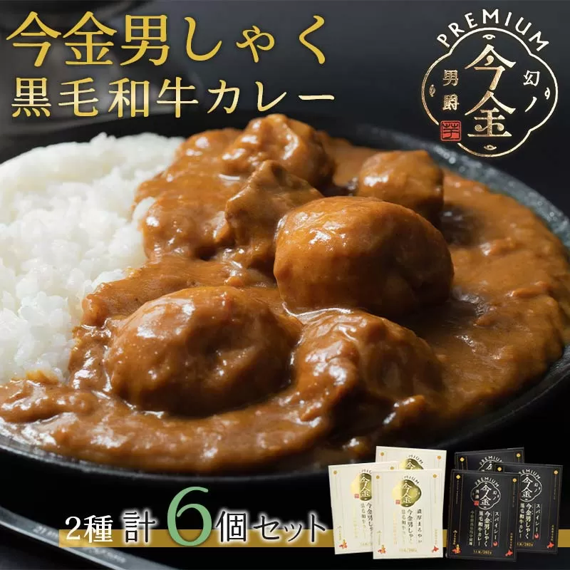 今金男しゃく黒毛和牛カレー260g 6個セット（濃厚まろやか・スパイシー各3個）  レトルトカレー 北海道 じゃがいも 芋 肉 牛肉 和牛 男爵いも F21W-190