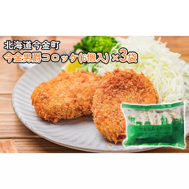 今金男爵コロッケ（6個入）×3袋 F21W-252
