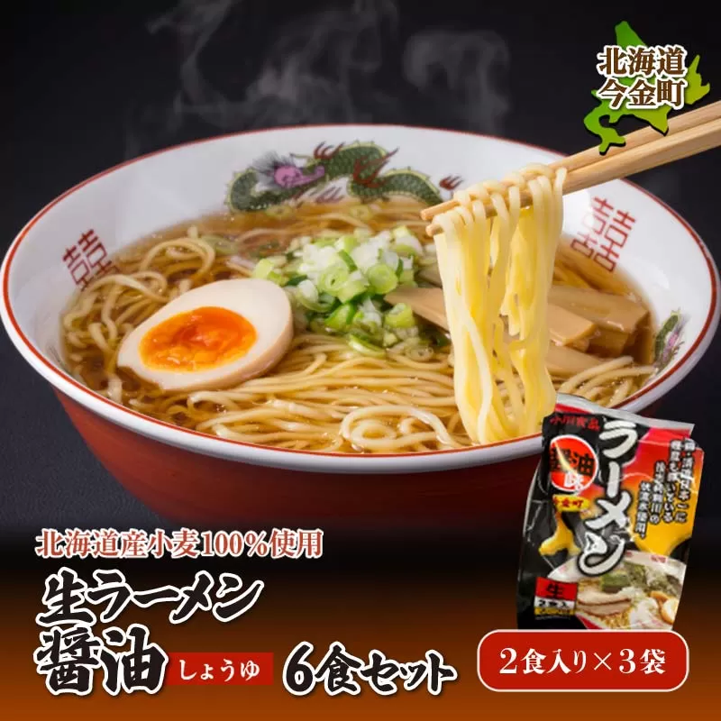 【北海道産小麦100%使用】生ラーメン醤油6食セット（3袋） F21W-391