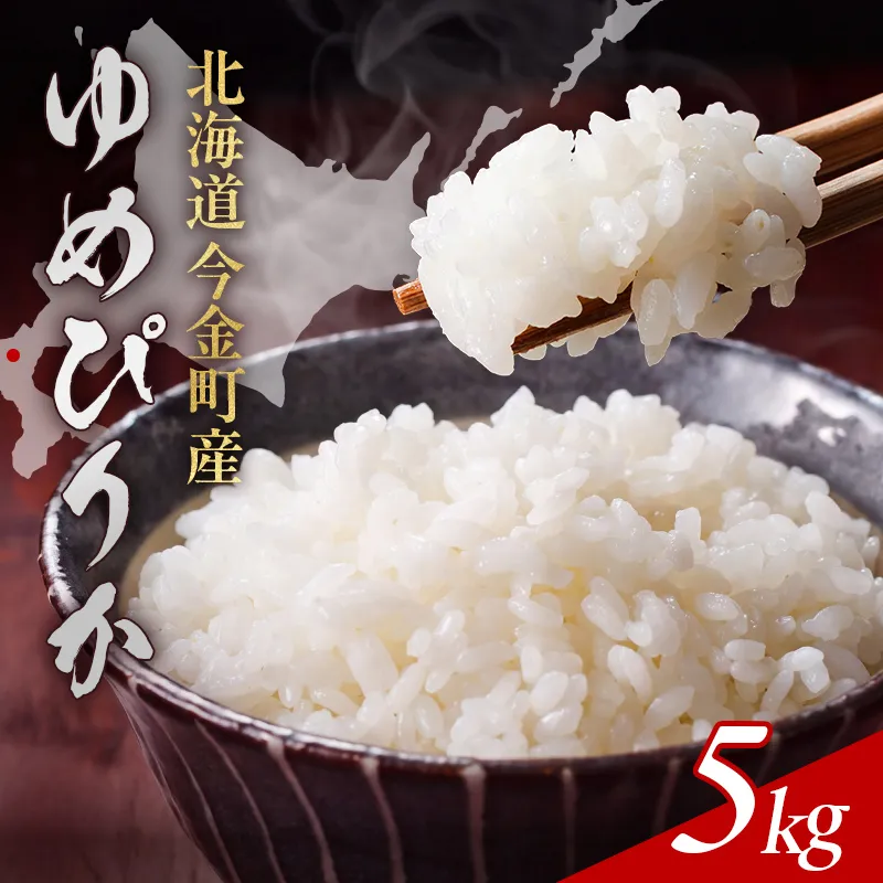 【順次発送】令和7年産 ゆめぴりか 5kg 北海道今金町産 米 白米 米俵  F21X-755
