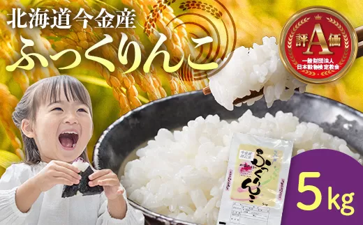 令和6年産 ふっくりんこ5kg 米 白米 米俵 F21W-413