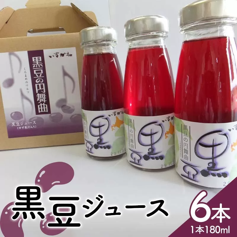 北海道今金産 黒豆ジュース180ml 北海道産 黒豆 くろまめ 黒まめ 豆 ドリンク F21W-420