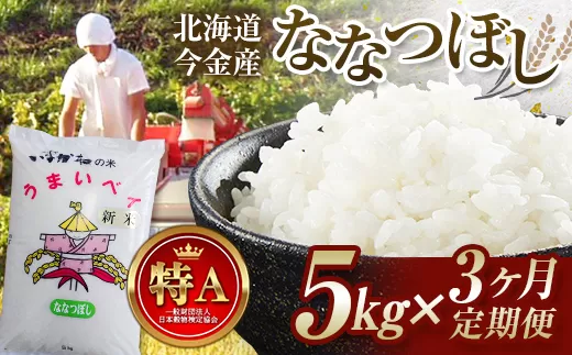 【3ヶ月連続お届け】令和6年産 今金産 ななつぼし 5kg お米 北海道 今金町産 米 白米 米俵  F21W-432