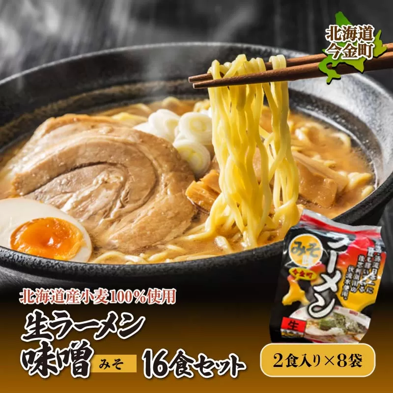 【北海道産小麦100%使用】生ラーメン味噌16食セット（8袋） F21W-381