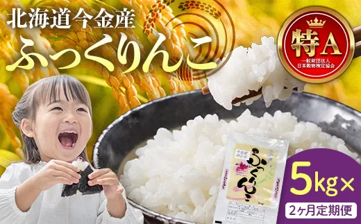 【2か月連続お届け】令和6年産 ふっくりんこ5kg 米 白米 米俵 F21W-415