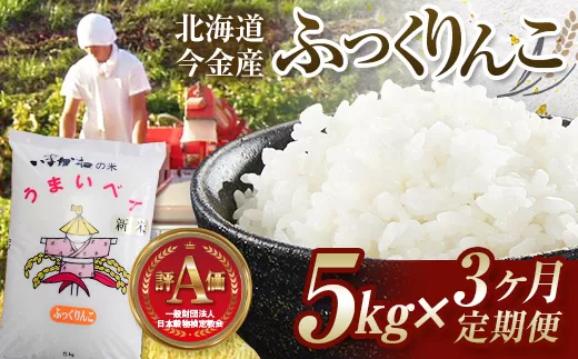 【3ヶ月連続お届け】令和6年産 今金産 ふっくりんこ 5kg お米 北海道 今金町産 米 白米 米俵 F21W-434