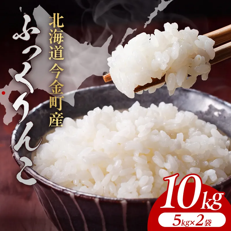 【順次発送】令和7年産 ふっくりんこ 10kg(5kg×2) 北海道産 北海道今金町産 米 白米 米俵  F21X-753