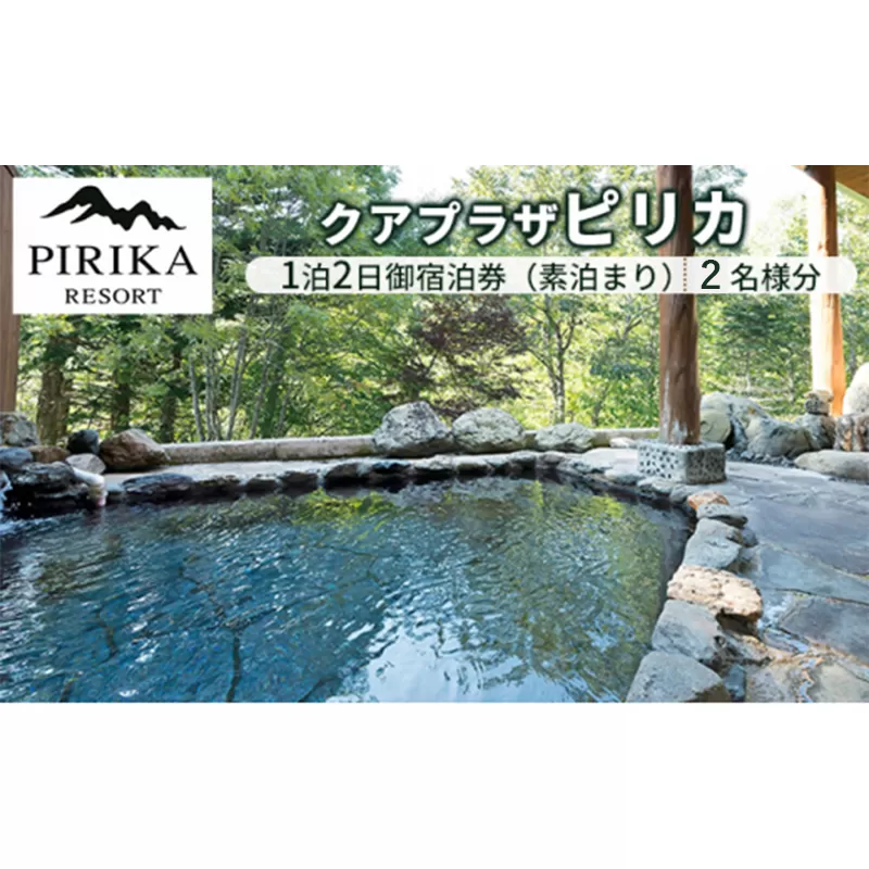 クアプラザピリカ　1泊2日御宿泊券（素泊まり）2名様分 F21W-401