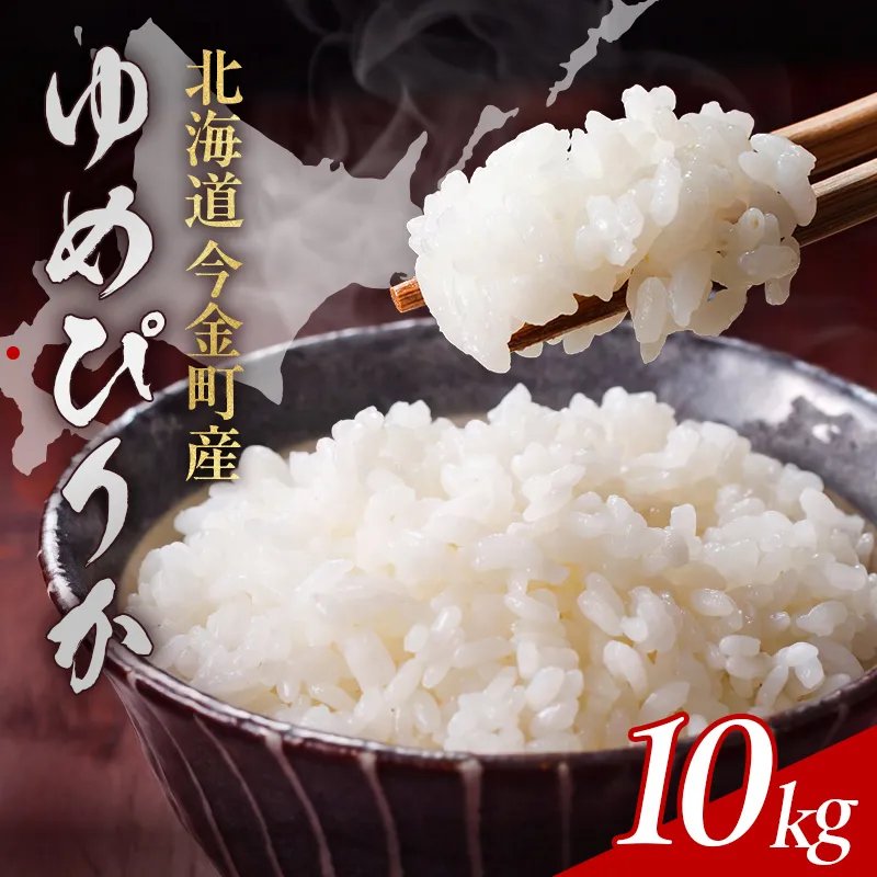 【順次発送】令和7年産 ゆめぴりか 10kg お米 米 北海道 北海道産 ゆめぴりか  F21X-756