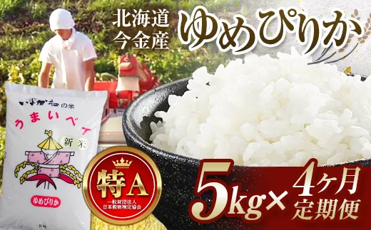 【4ヶ月連続お届け】令和6年産 今金産 ゆめぴりか 5kg お米 北海道 今金町産 米 白米 米俵  F21W-436