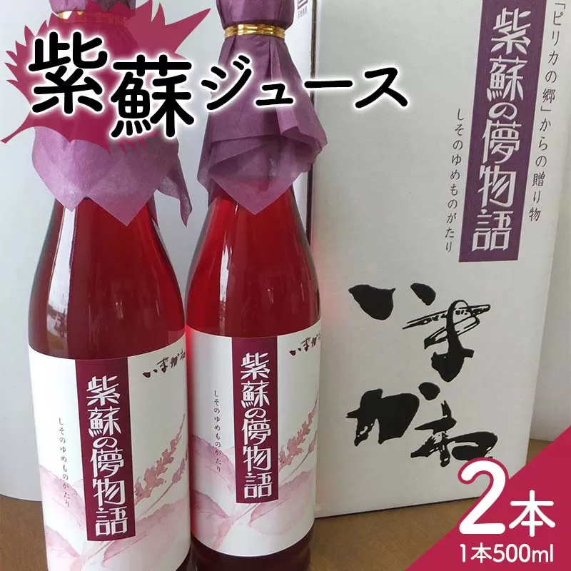 北海道今金産紫蘇ジュース500ml 北海道産 しそ シソ 赤しそ 青しそ ドリンク F21W-424