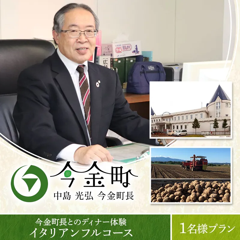 中島光弘今金町長とのディナー体験＜イタリアンフルコース＞ 1名様プラン  F21X-597
