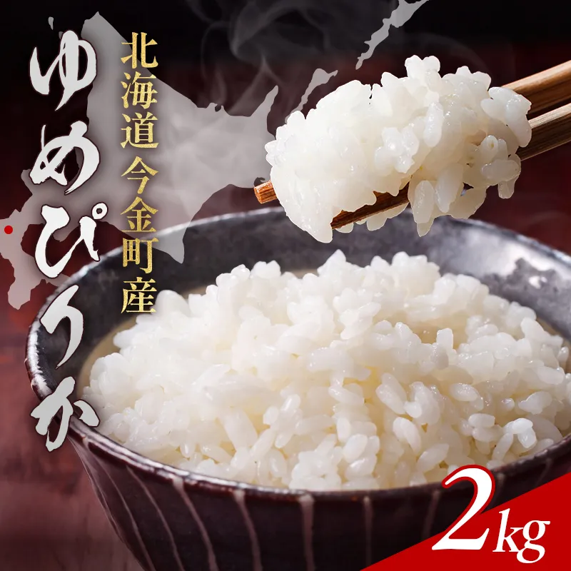 令和8年産 ゆめぴりか2kg お米 米 2kg 北海道 北海道産 ゆめぴりか F21X-610