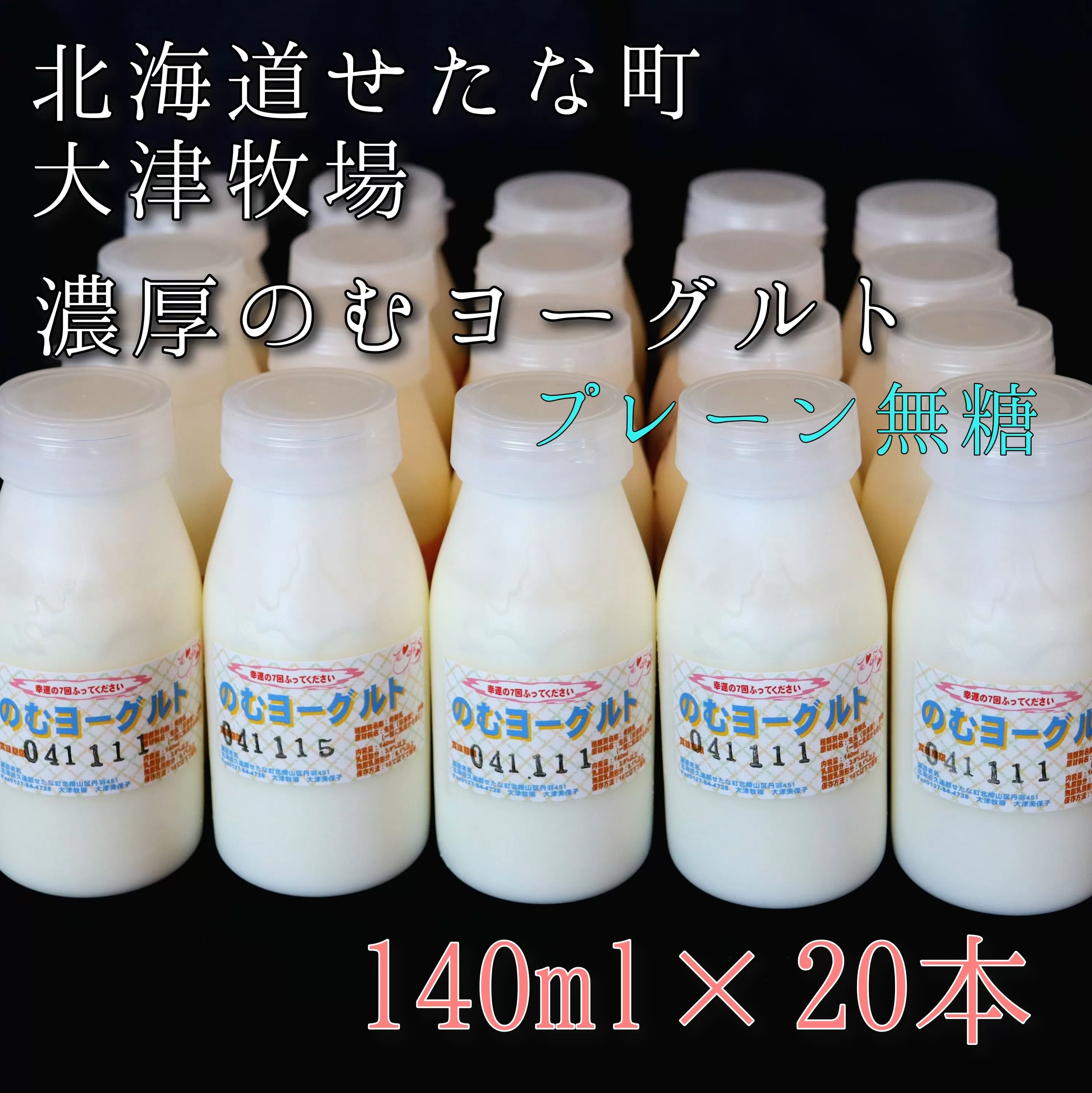 のむヨーグルトプレーン無糖 140ml×20本セット　大津牧場の搾りたてミルクで作った飲むヨーグルト　せたな町ふるさと納税
