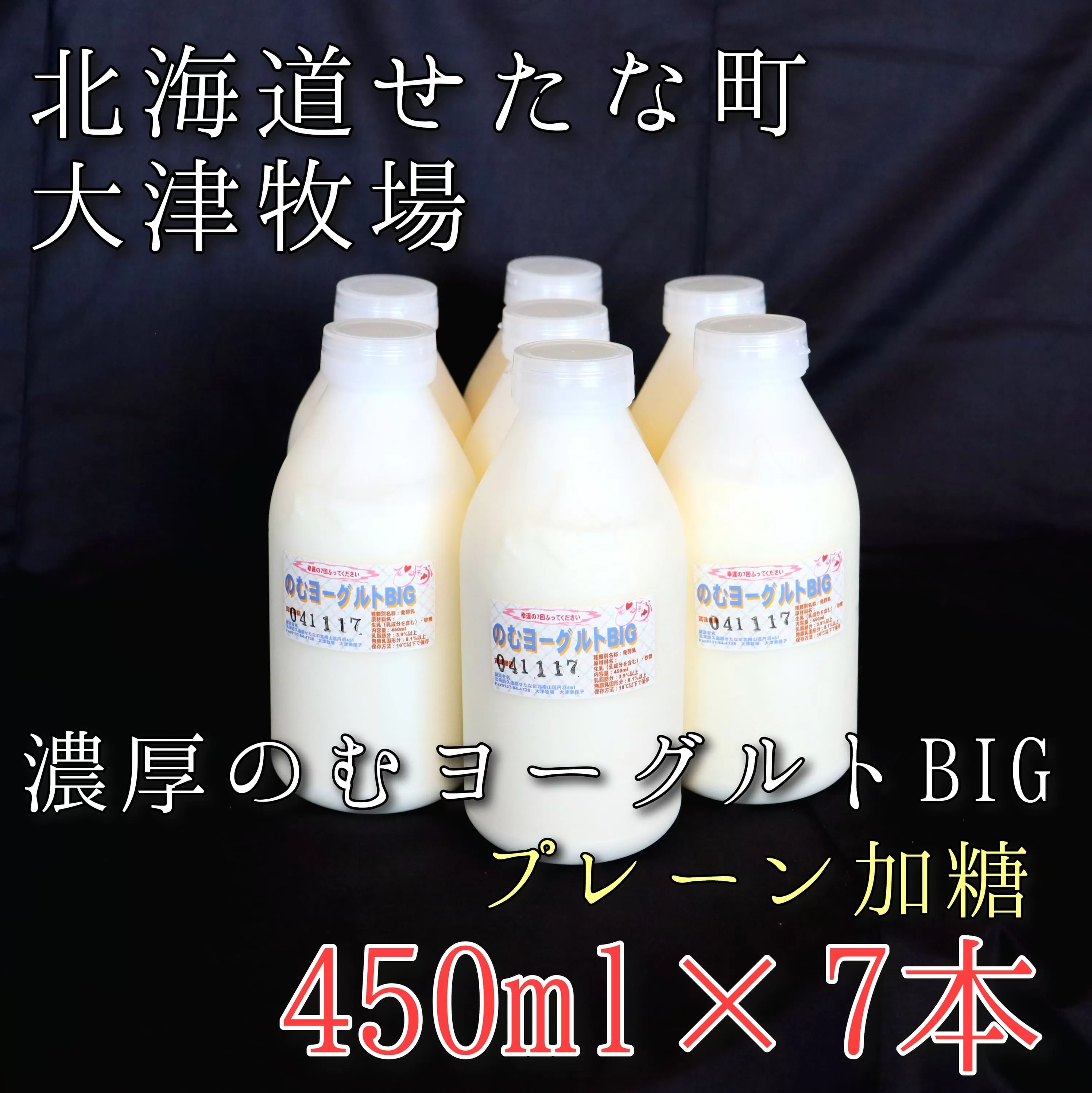 のむヨーグルトBIG450ml×7本　プレーン加糖　大津牧場の搾りたてミルクで作った飲むヨーグルト　せたな町ふるさと納税