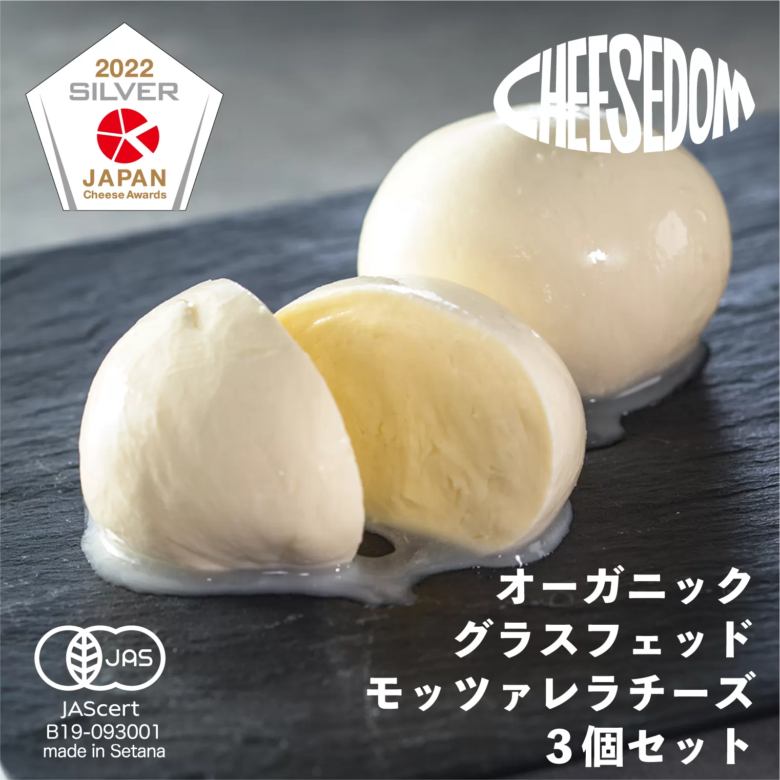 チーズダムのグラスフェッド・モッツァレラチーズ3個セット【CHEESEDOMのチーズ】　せたな町ふるさと納税