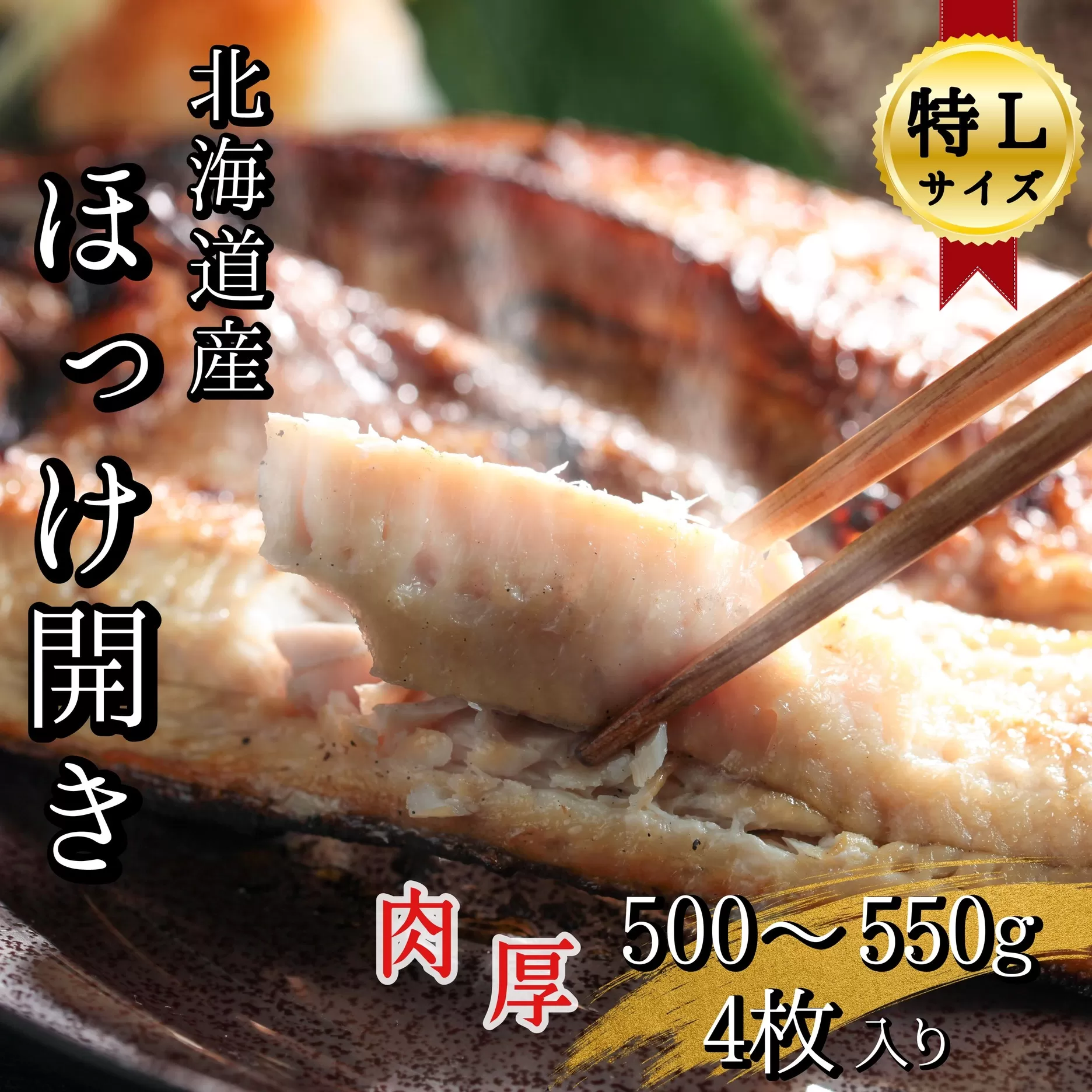 北海道産根ホッケ開き 特Lサイズ(500〜550g)4枚 合計2〜2.2kg　干物一夜干し真空パック　せたな町ふるさと納税