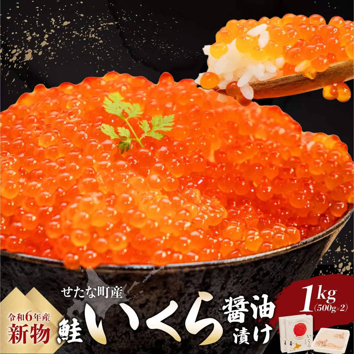 【新物】北海道 せたな町産 笹谷商店の鮭いくら醤油漬け 1kg(500g×2パック) 天然秋鮭 鮭卵 お取り寄せ 丼 パスタ 通販 冷凍 海鮮 せたな町 ふるさと納税