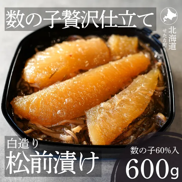 ゴロっと数の子贅沢仕立て白造り松前漬け300g×2パック 計600g