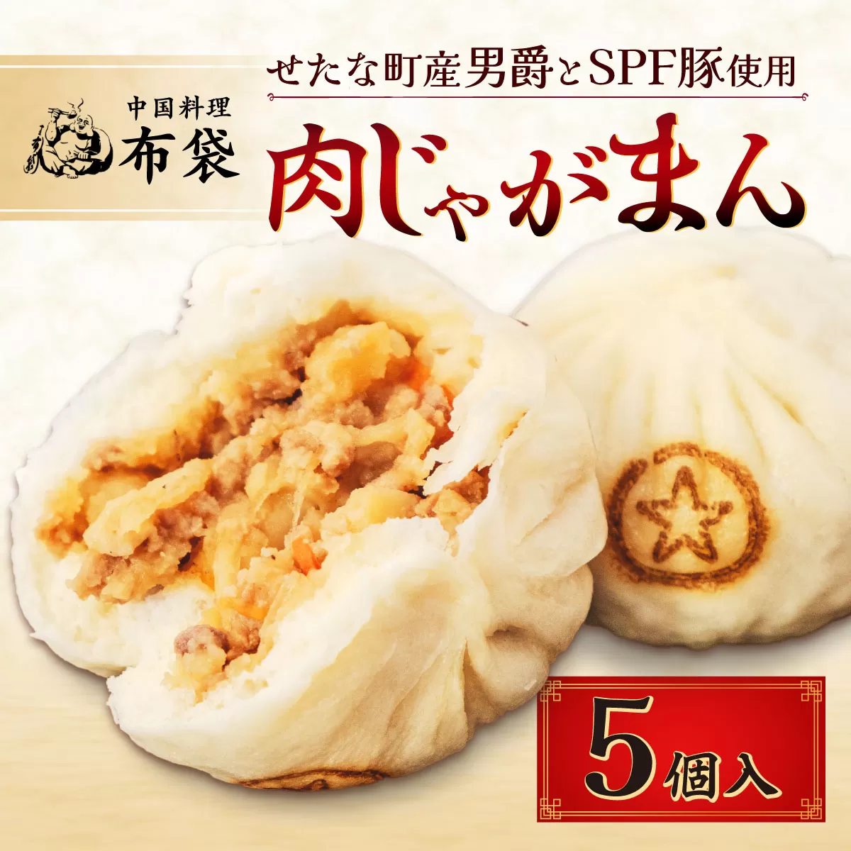 【札幌の名店「布袋」料理長考案】肉じゃがまん 5個入り 若松ポークマン 男爵 じゃがいも SPF豚 豚肉 個包装 冷凍 北海道産 せたな町 ふるさと納税