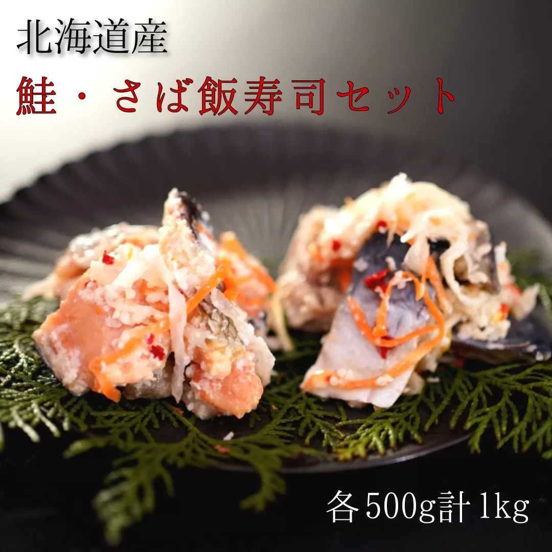 【北海道産】鮭・さば飯寿司セット計1kg　漁師の発酵郷土食　せたな町ふるさと納税