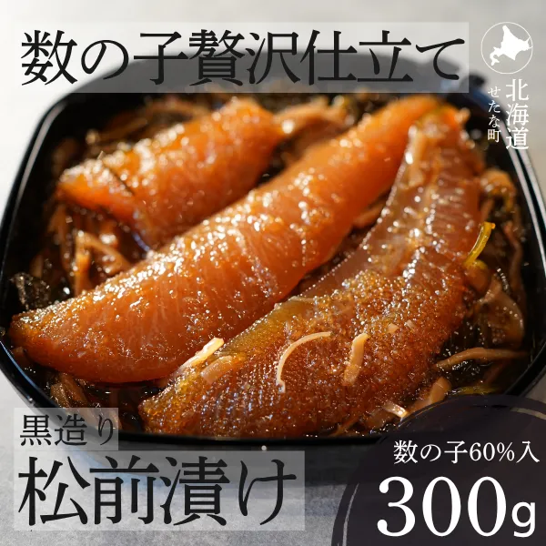ゴロっと数の子贅沢仕立て黒造り松前漬け300g