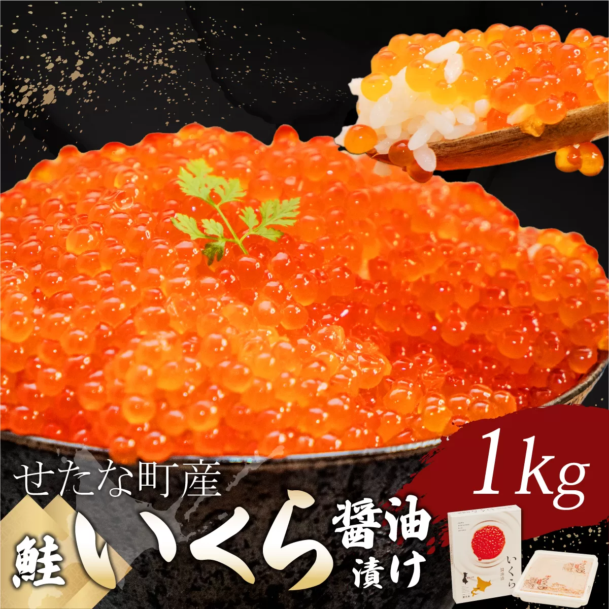北海道 せたな町産 笹谷商店の鮭いくら醤油漬け 1kg(500g×2パック) 天然秋鮭 鮭卵 お取り寄せ 丼 パスタ 通販 冷凍 海鮮 せたな町 ふるさと納税
