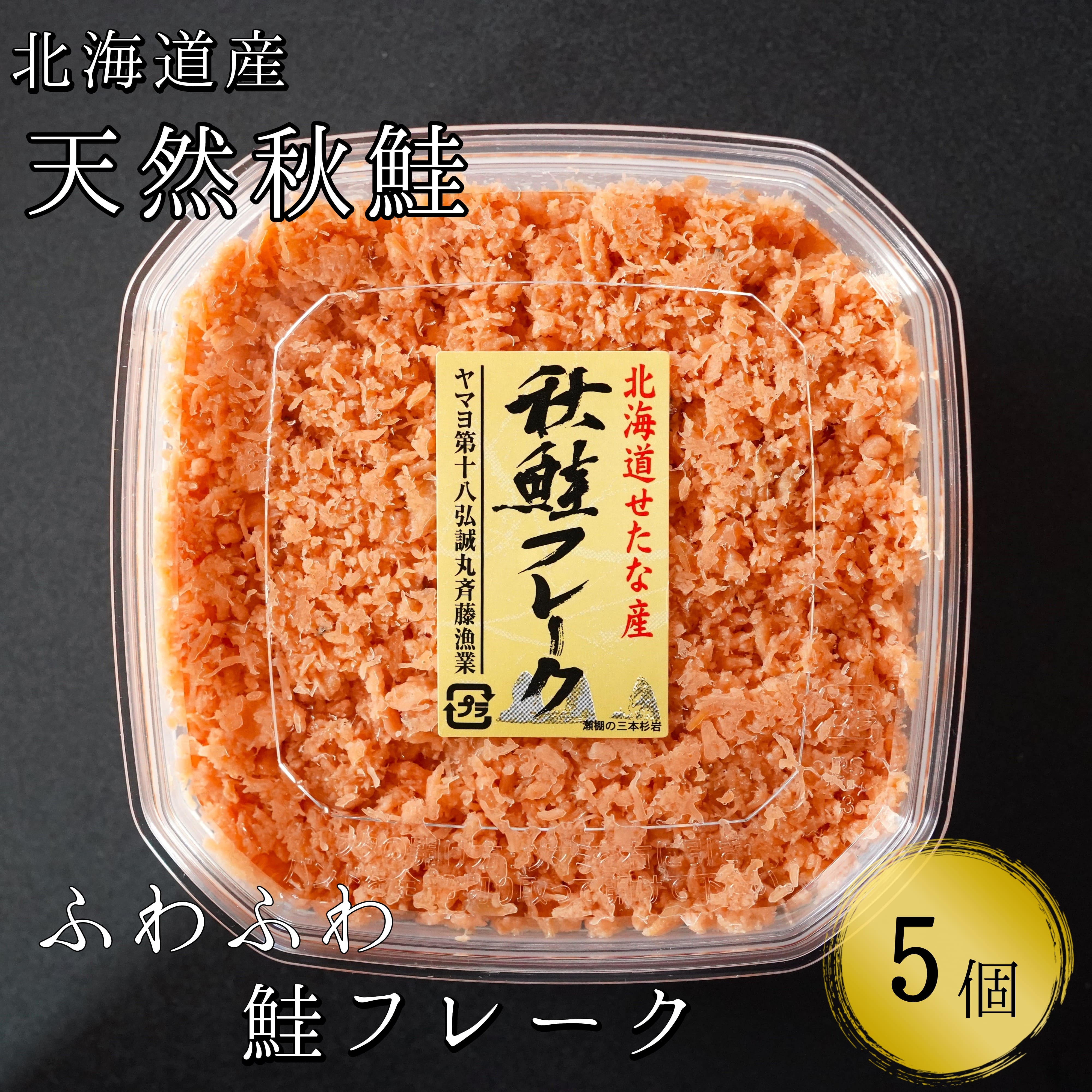 北海道産秋鮭使用】手ほぐし秋鮭フレーク 130g×5個 小分け