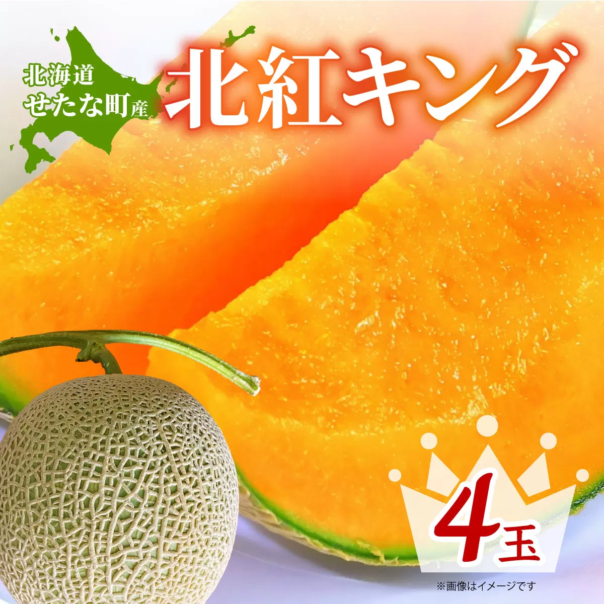 【2025年7月中旬から順次発送】【北海道産極旨メロン】北紅キング 4玉 メロン 旬 野菜 赤肉 ジュース アールスメロン 産地直送 せたな町 ふるさと納税