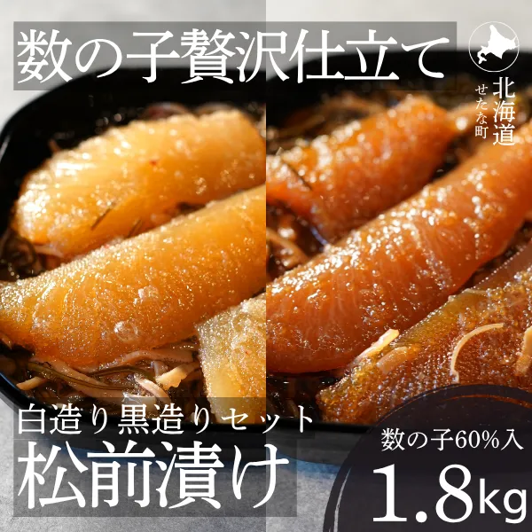 ゴロっと数の子贅沢仕立て松前漬け 白造り黒造りセット300g×6パック 計1.8kg