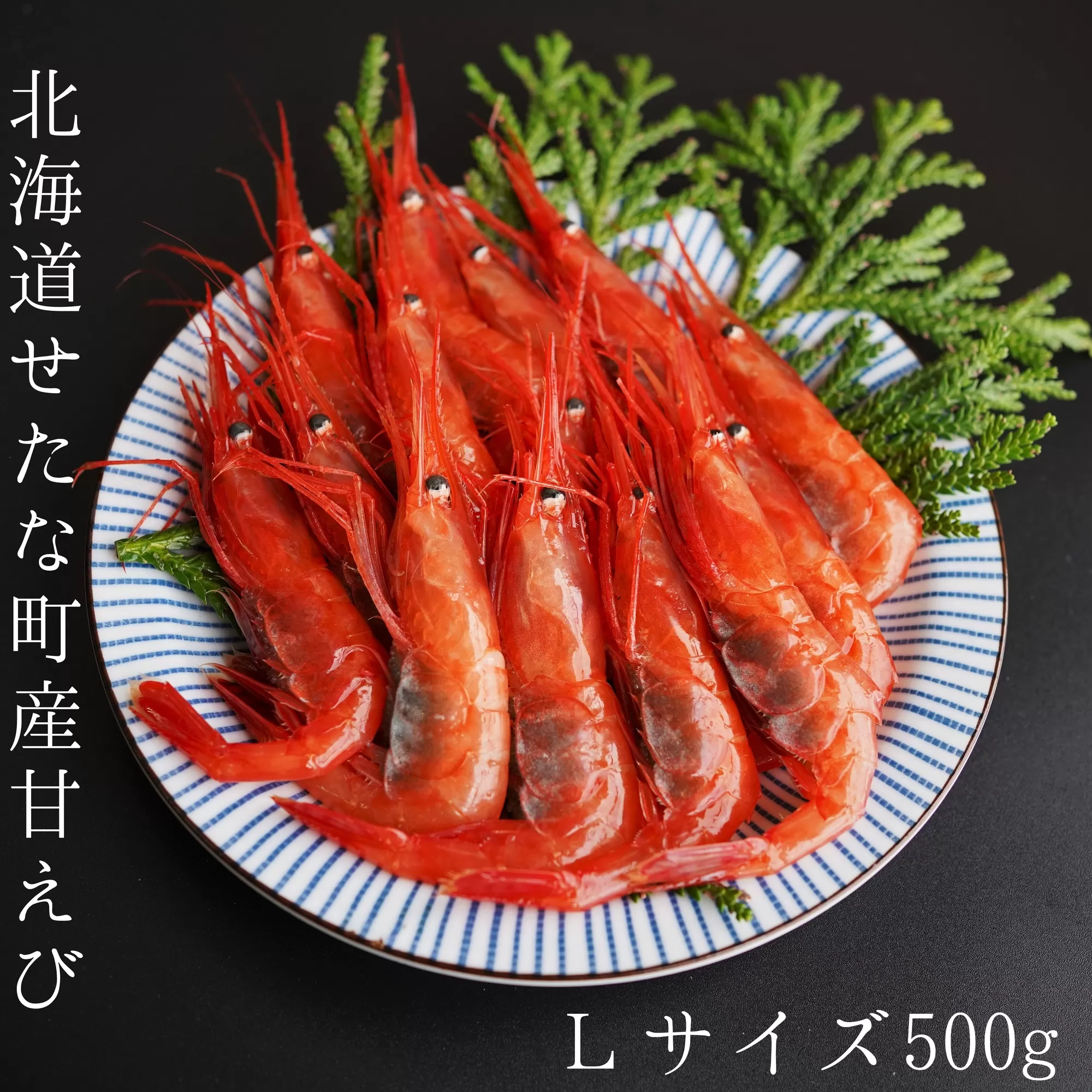 【漁師直送】北海道産 甘えび Lサイズ500g お刺身 唐揚げ 丼 味噌汁 寿司 冷凍 天ぷら 旬 海鮮 せたな町 ふるさと納税
