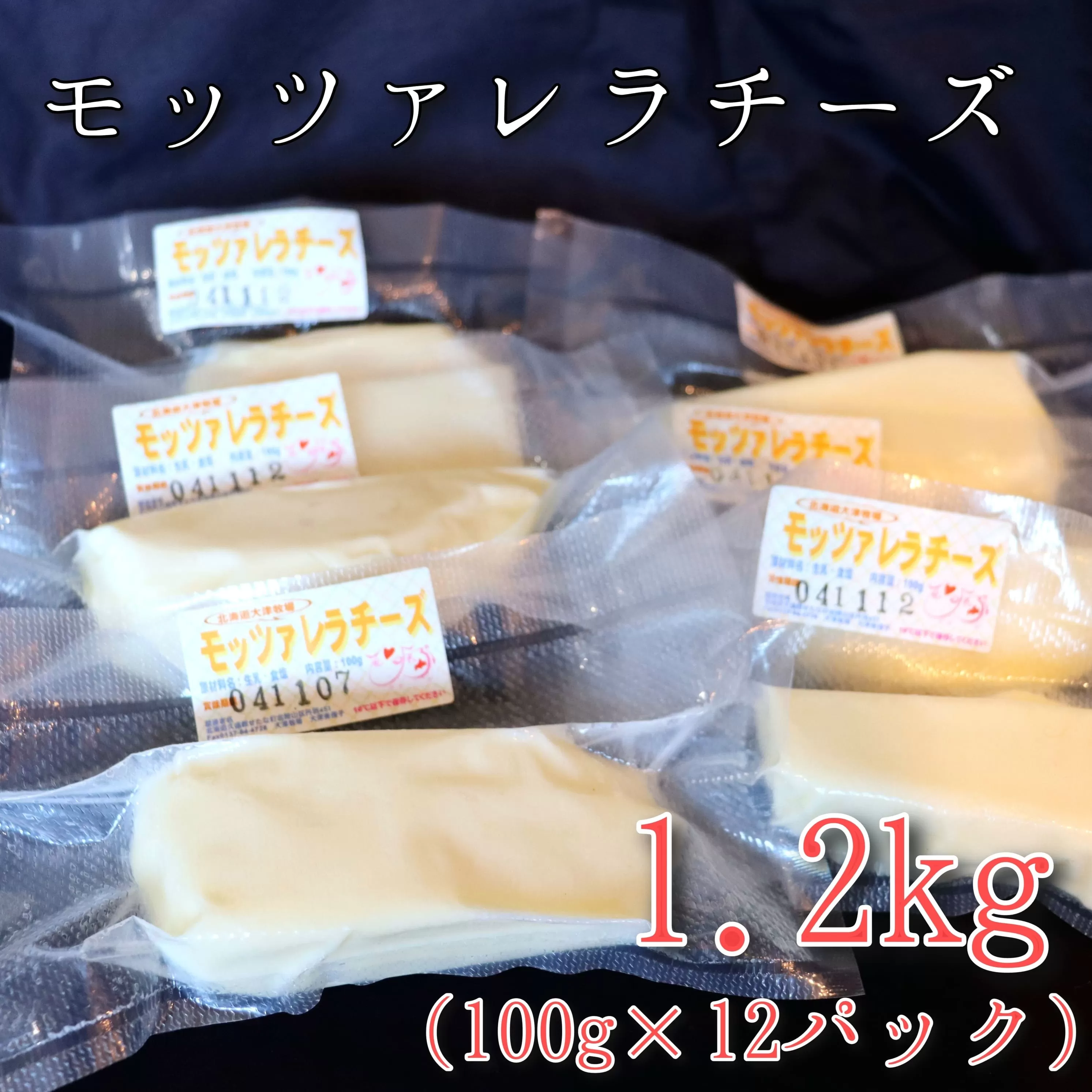 モッツァレラチーズ12個(1.2kg)セット　大津牧場の搾りたてミルクで作ったチーズ　せたな町ふるさと納税
