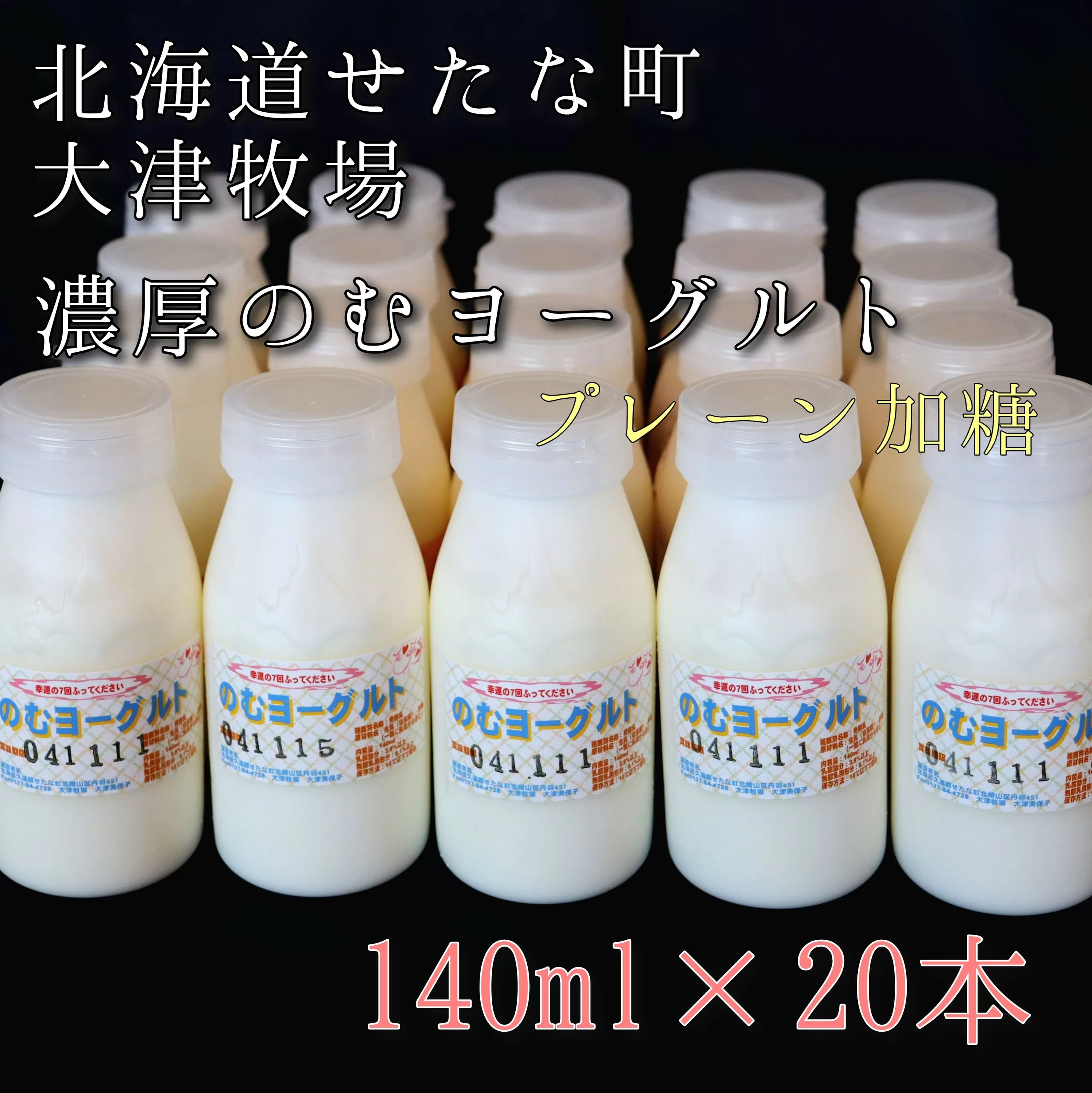 のむヨーグルトプレーン加糖 140ml×20本セット　大津牧場の搾りたてミルクで作った飲むヨーグルト　せたな町ふるさと納税