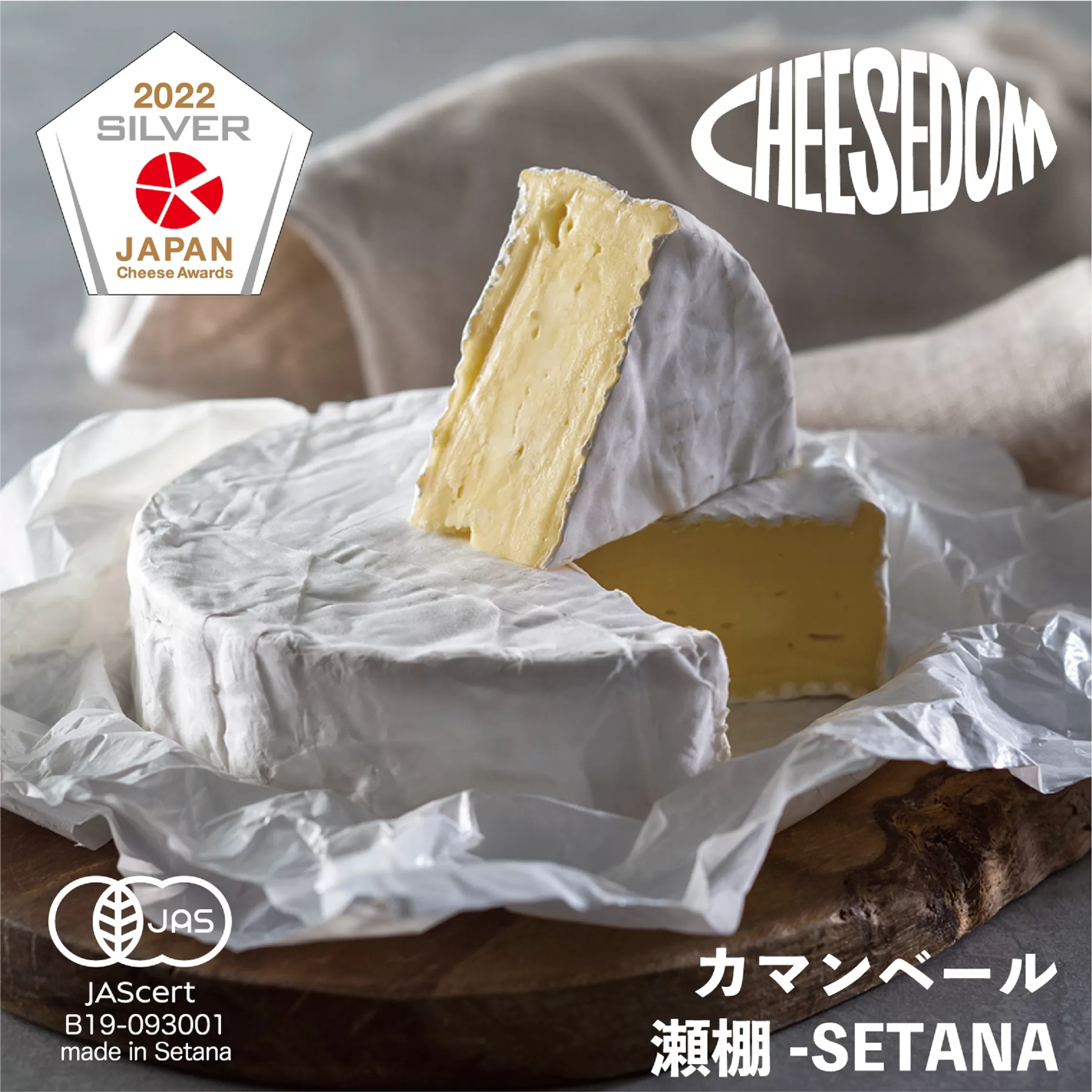 チーズダムの瀬棚-SETANA(カマンベールタイプ)　250g×2個【CHEESEDOMのチーズ】　せたな町ふるさと納税