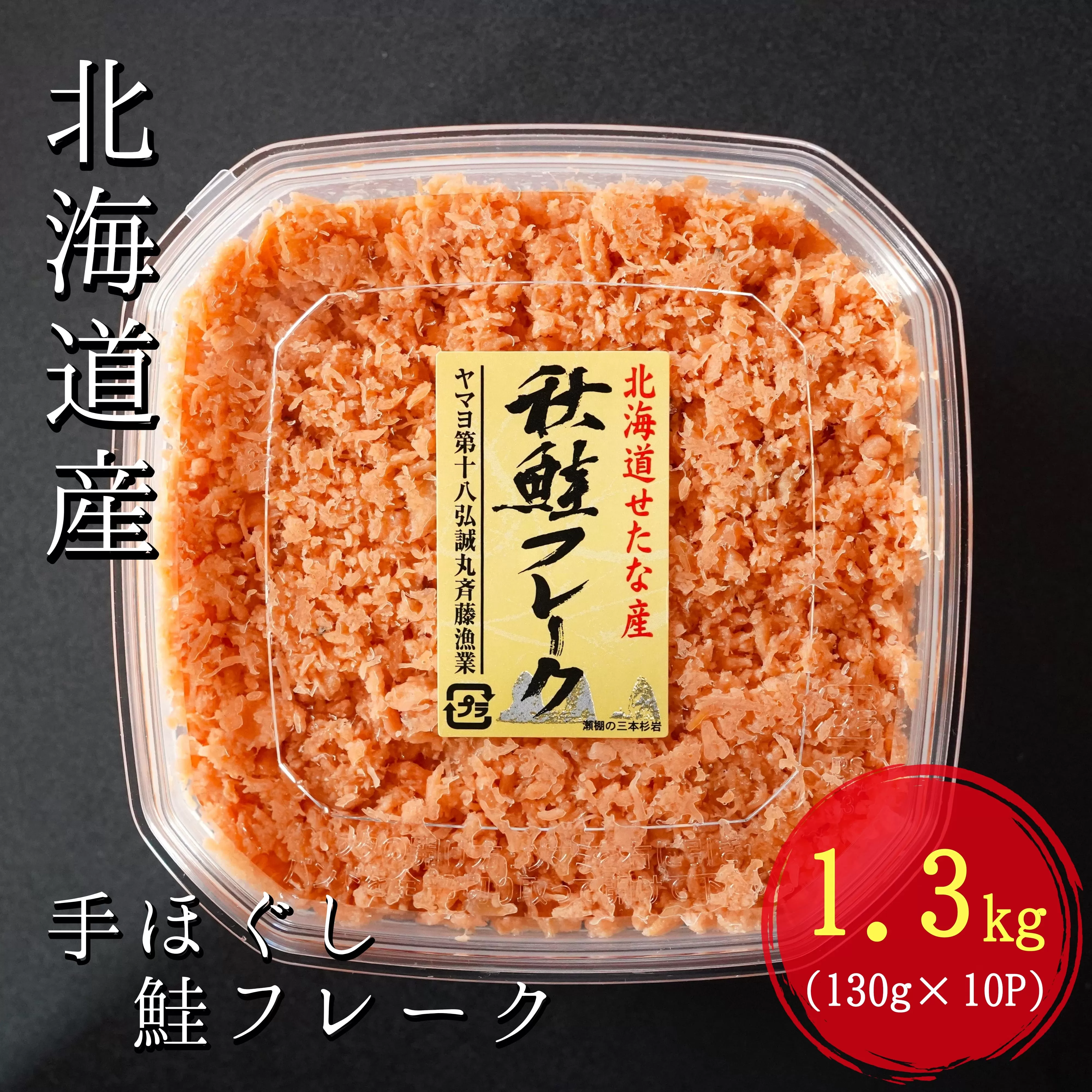 手ほぐし秋鮭フレーク　1.3kg　130g×10個入り小分けタイプ　せたな町ふるさと納税