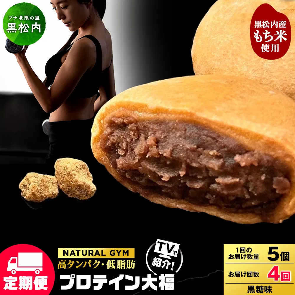 【定期便4ヵ月】プロテイン大福　黒糖5個